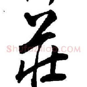 莊