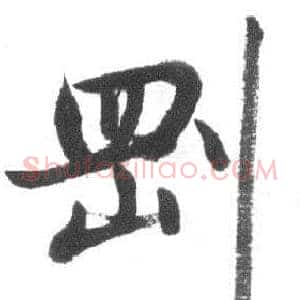 剛