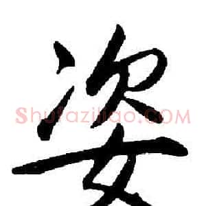 姿