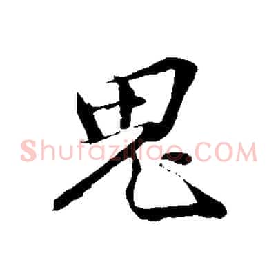 鬼