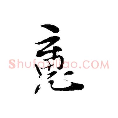 魂