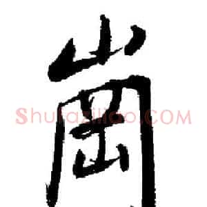 崗