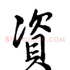 資