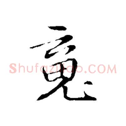 魂