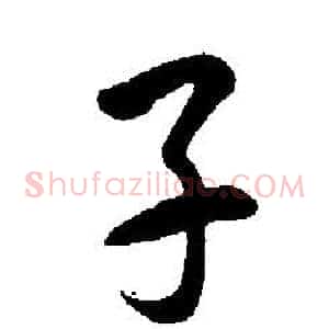 子