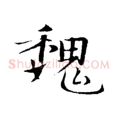 魏