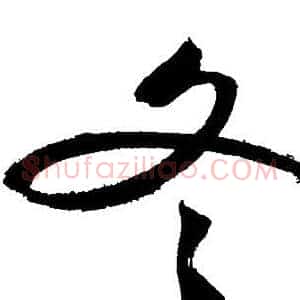 冬