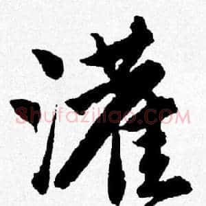 灌