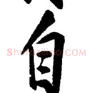 自