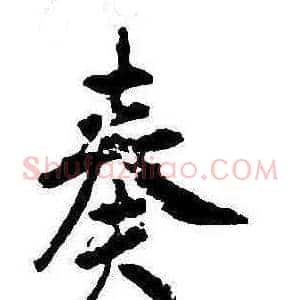 奏