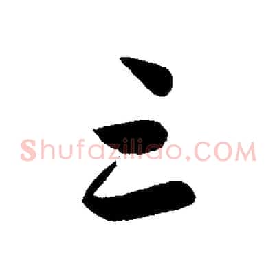 三