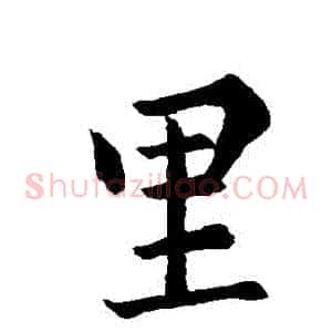 裏