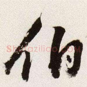 伯