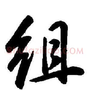 組