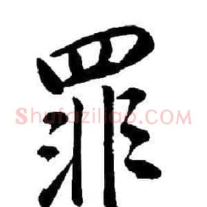 罪