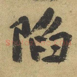 陷