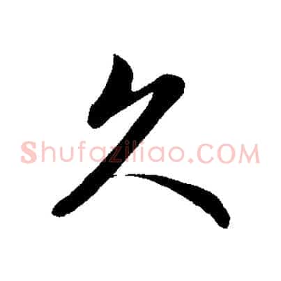 久