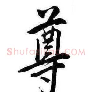 尊