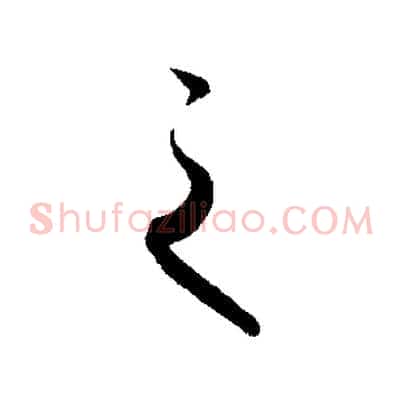 之