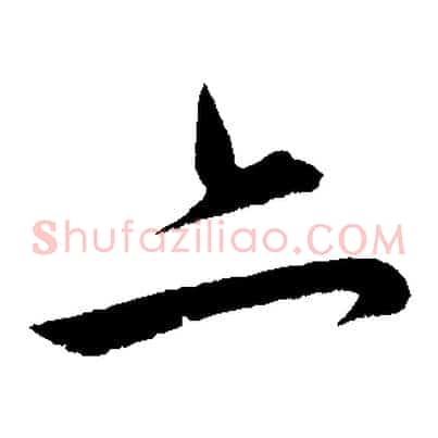 亦
