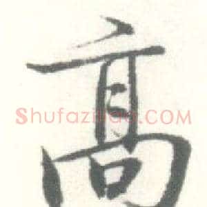 髙