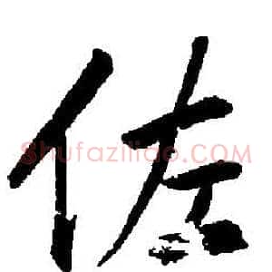 佐