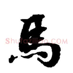 馬