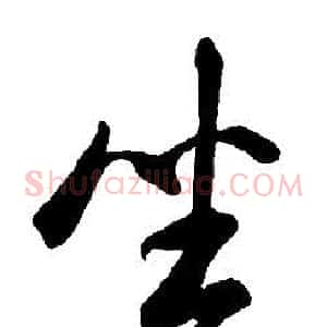 坐