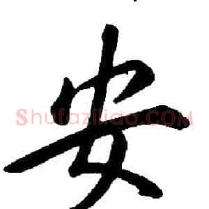 安