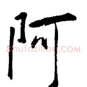 阿