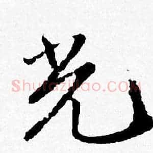 光