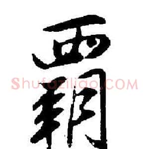 霸
