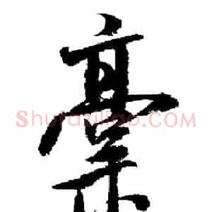 稿
