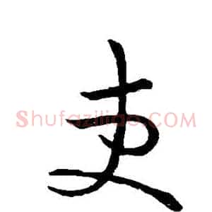 吏