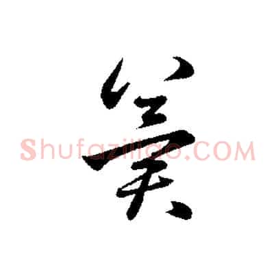 冀