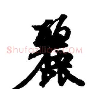 丽