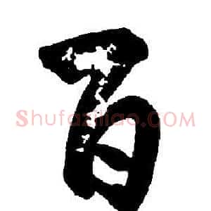 百