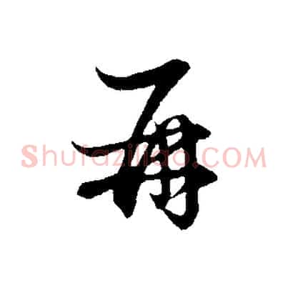再