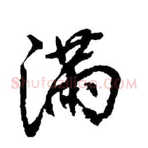 滿