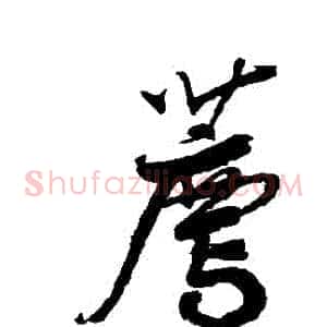 薦