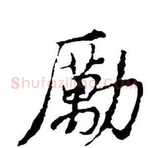 励