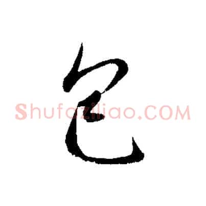 包