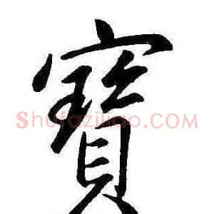 寶