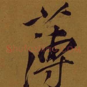 薄