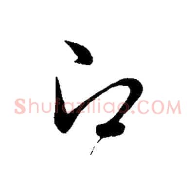 即