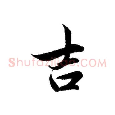 吉