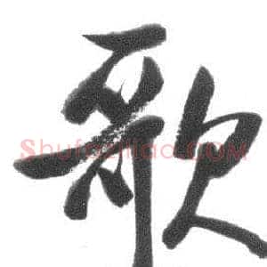 歌