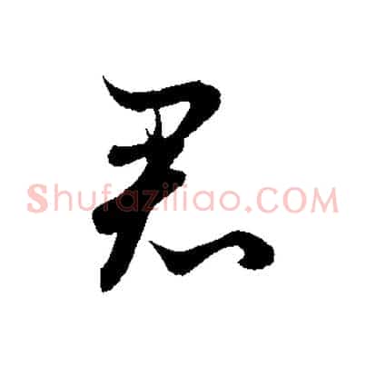 君