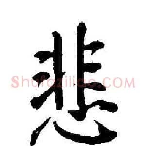 悲