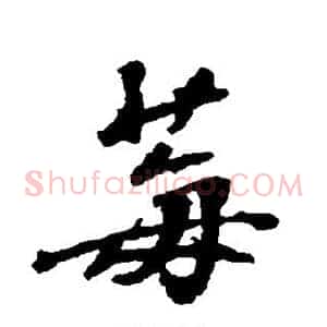 莓